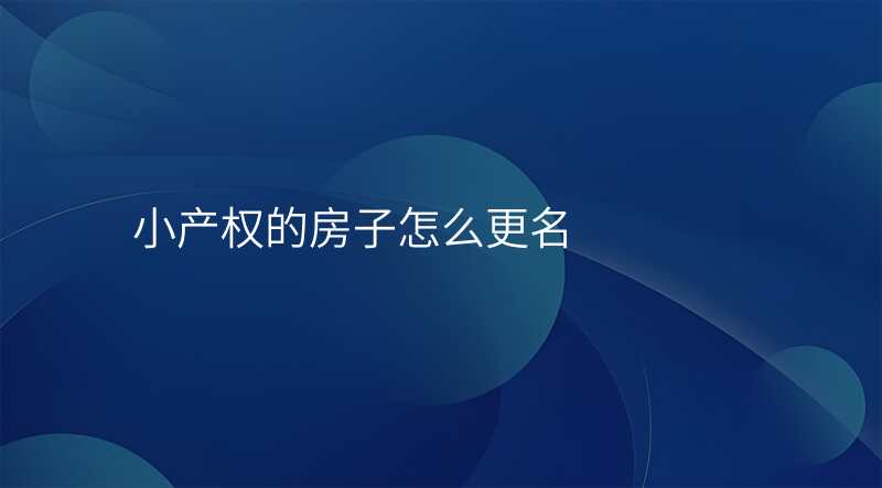 小产权的房子怎么更名