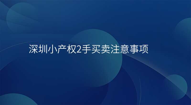 深圳小产权2手买卖注意事项
