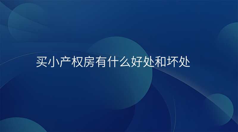 买小产权房有什么好处和坏处