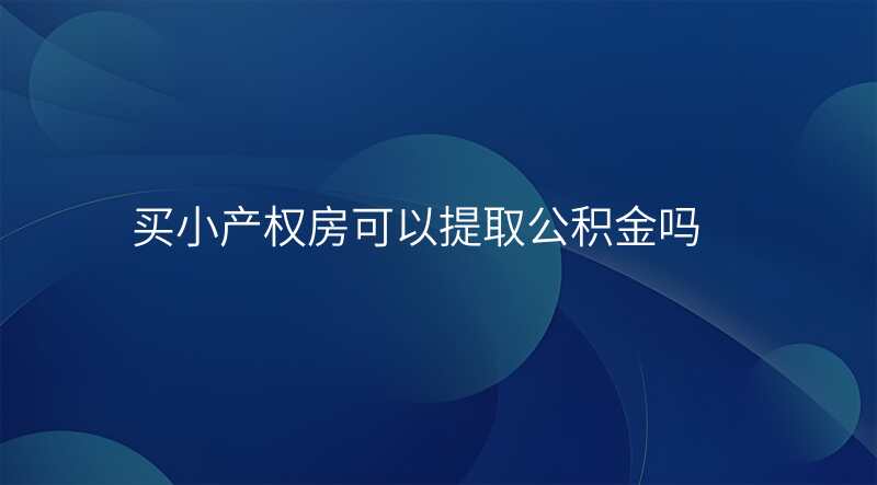 买小产权房可以提取公积金吗