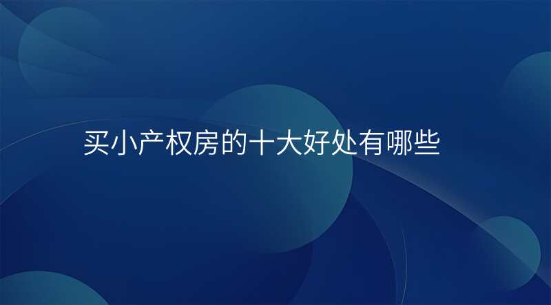 买小产权房的十大好处有哪些