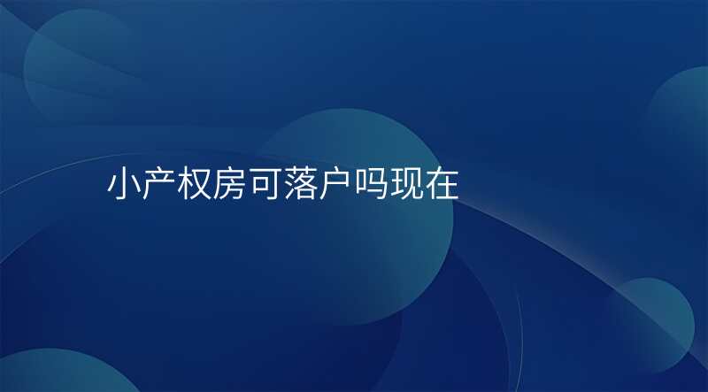 小产权房可落户吗现在
