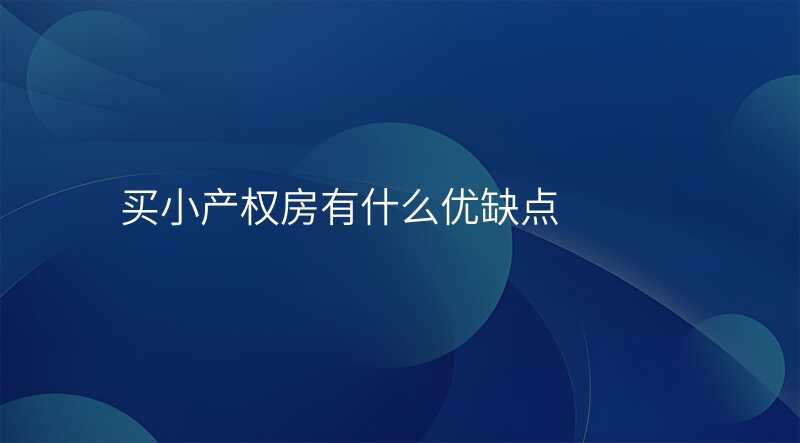 买小产权房有什么优缺点