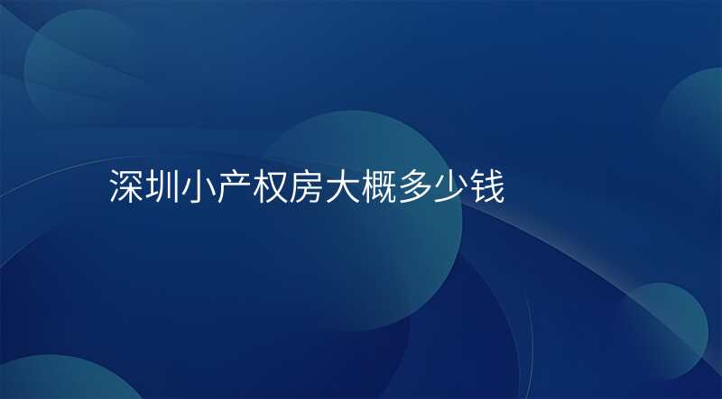 深圳小产权房大概多少钱