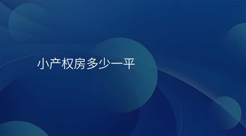 小产权房多少一平