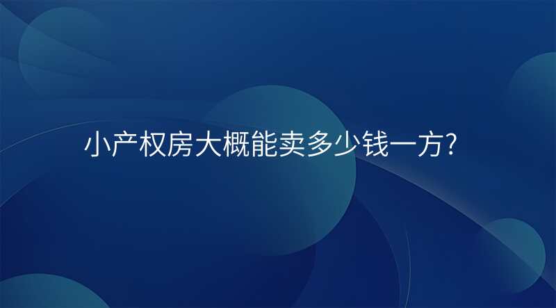 小产权房大概能卖多少钱一方?