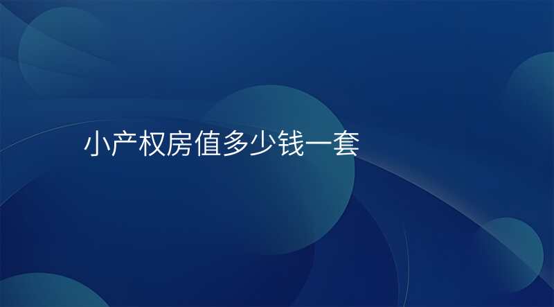 小产权房值多少钱一套