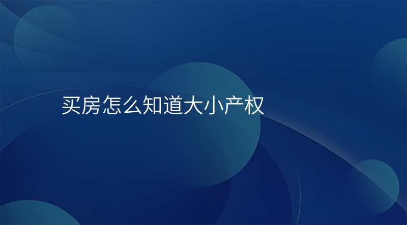 买房怎么知道大小产权