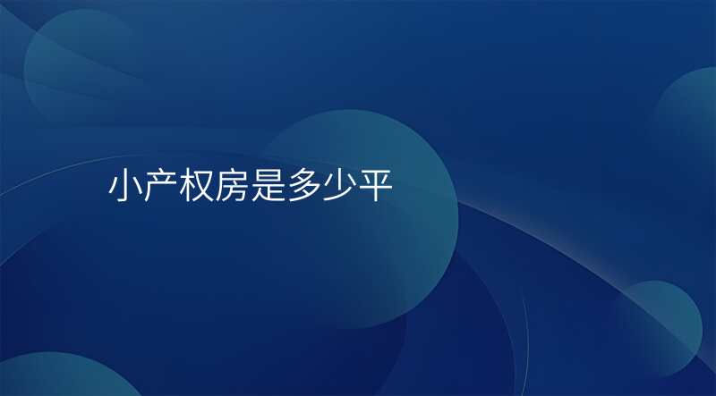 小产权房是多少平
