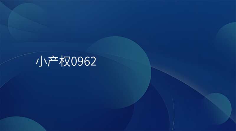 小产权0962