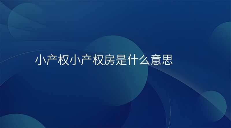 小产权小产权房是什么意思