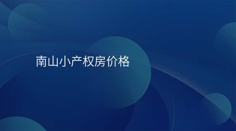 南山小产权房价格