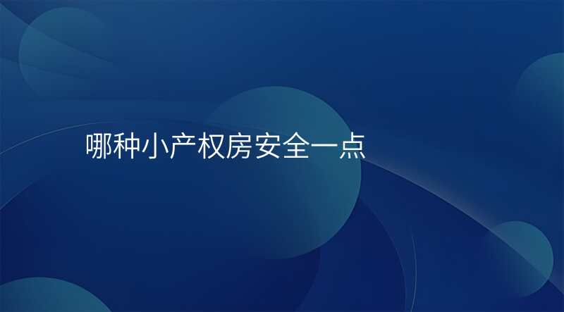 哪种小产权房安全一点