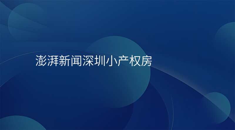 澎湃新闻深圳小产权房