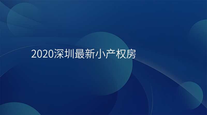 2020深圳最新小产权房