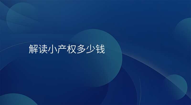 解读小产权多少钱