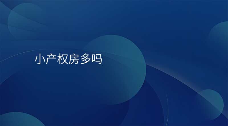 小产权房多吗