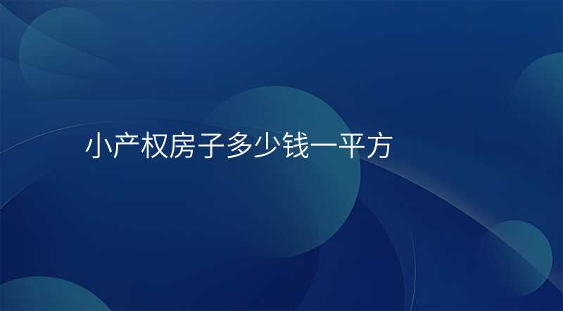 小产权房子多少钱一平方