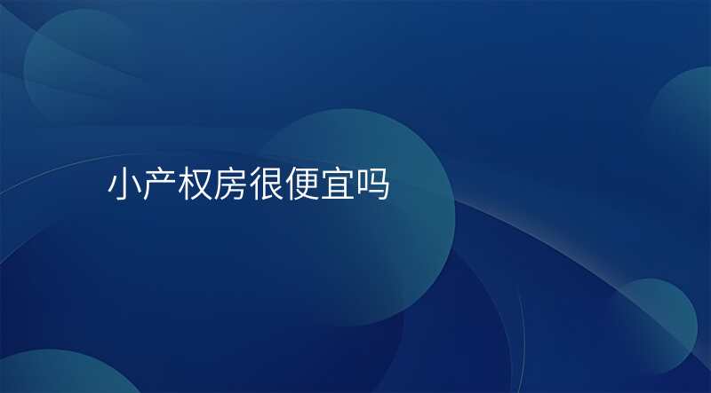 小产权房很便宜吗