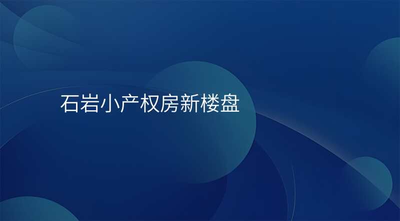 石岩小产权房新楼盘