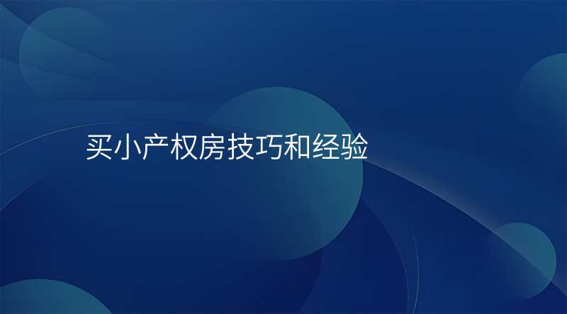 买小产权房技巧和经验