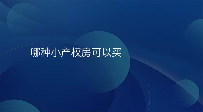 哪种小产权房可以买