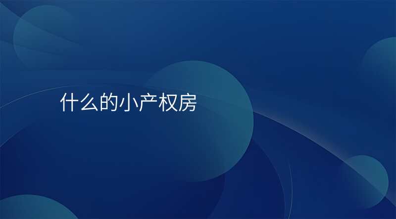 什么的小产权房
