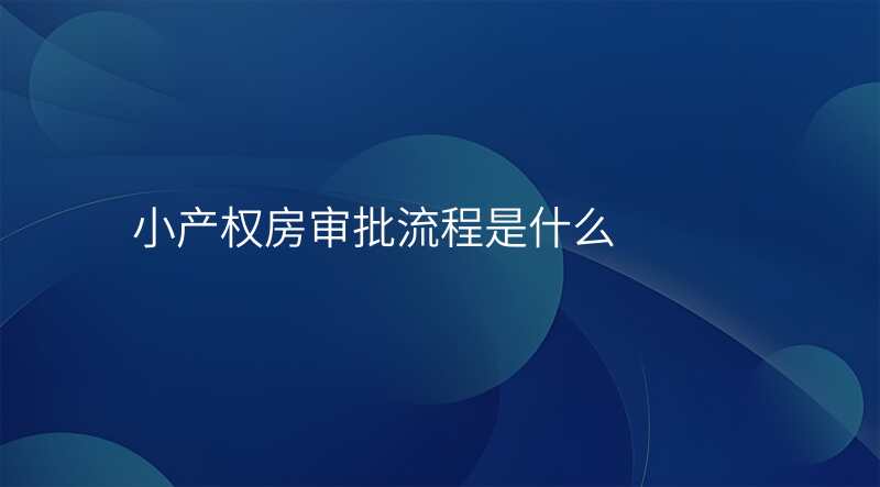 小产权房审批流程是什么