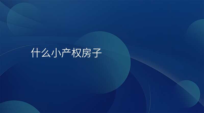 什么小产权房子