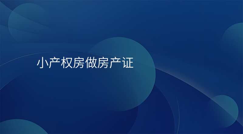 小产权房做房产证