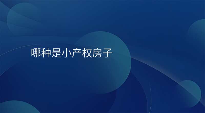 哪种是小产权房子