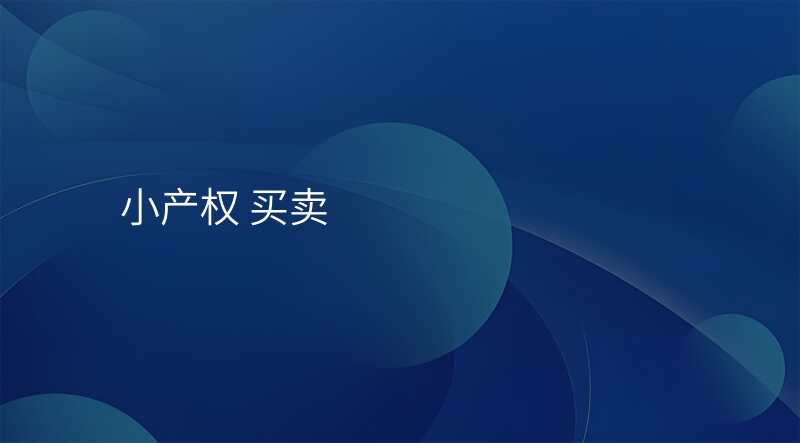 小产权 买卖