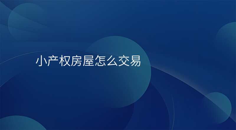 小产权房屋怎么交易