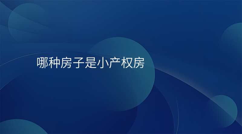 哪种房子是小产权房