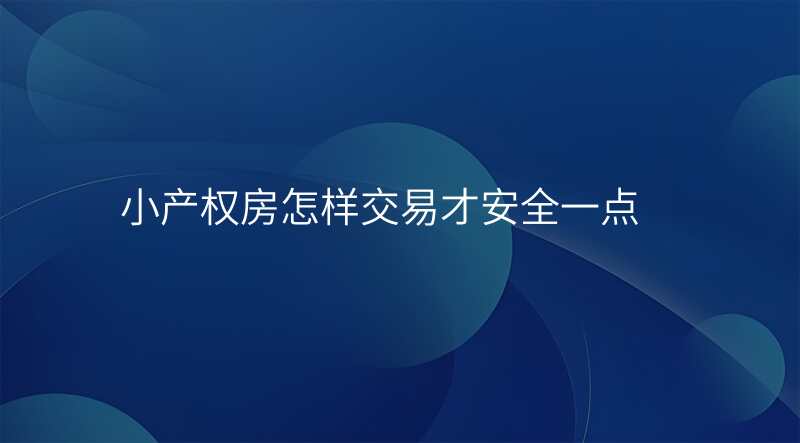 小产权房怎样交易才安全一点