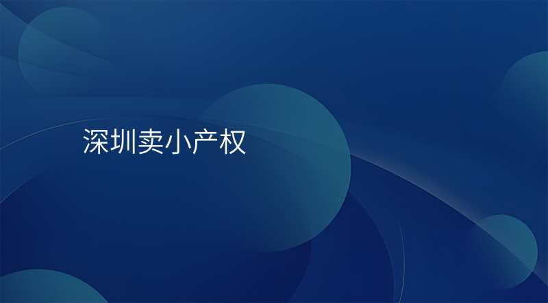 深圳卖小产权