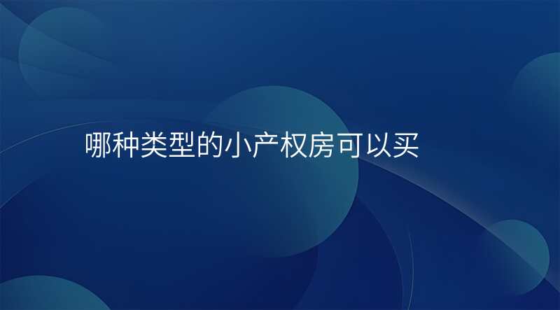 哪种类型的小产权房可以买