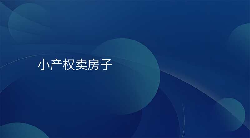 小产权卖房子