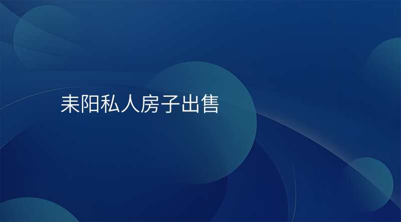 耒阳私人房子出售