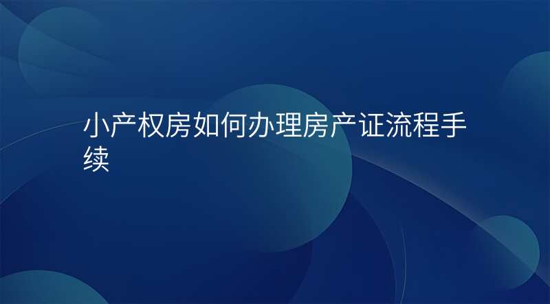 小产权房如何办理房产证流程手续