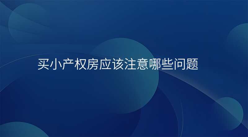 买小产权房应该注意哪些问题