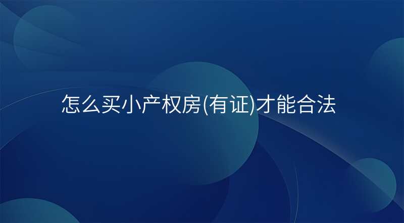 怎么买小产权房(有证)才能合法