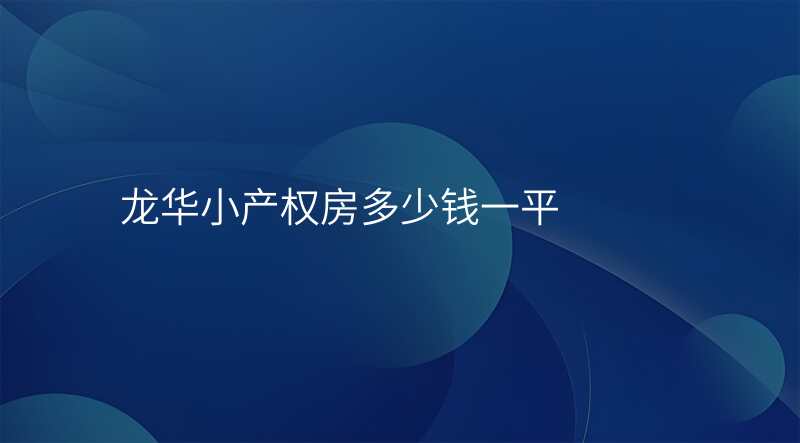 龙华小产权房多少钱一平