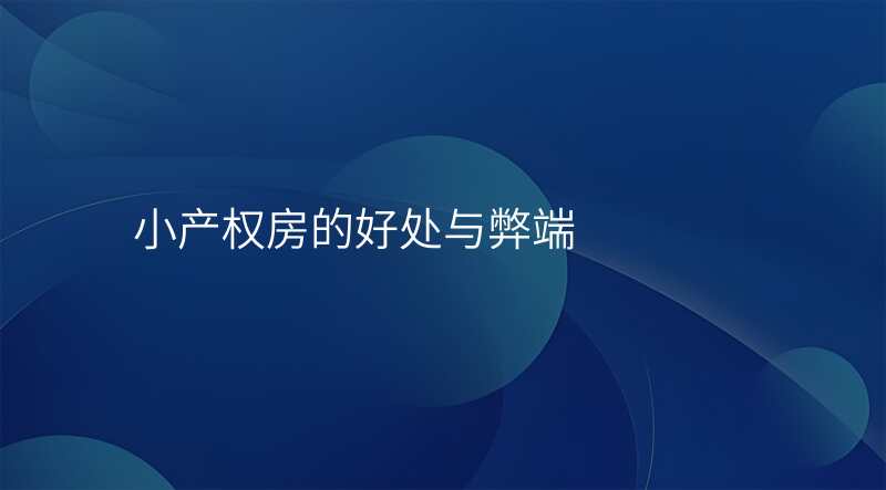 小产权房的好处与弊端