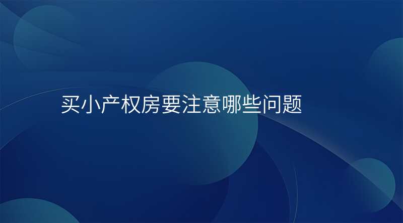 买小产权房要注意哪些问题