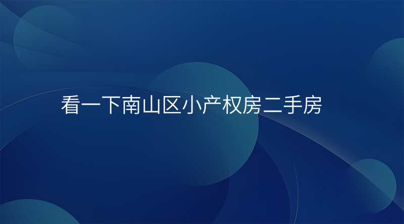 看一下南山区小产权房二手房