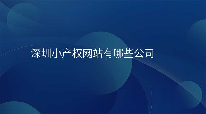 深圳小产权网站有哪些公司