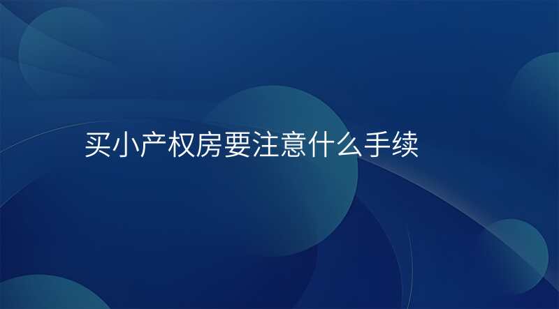 买小产权房要注意什么手续