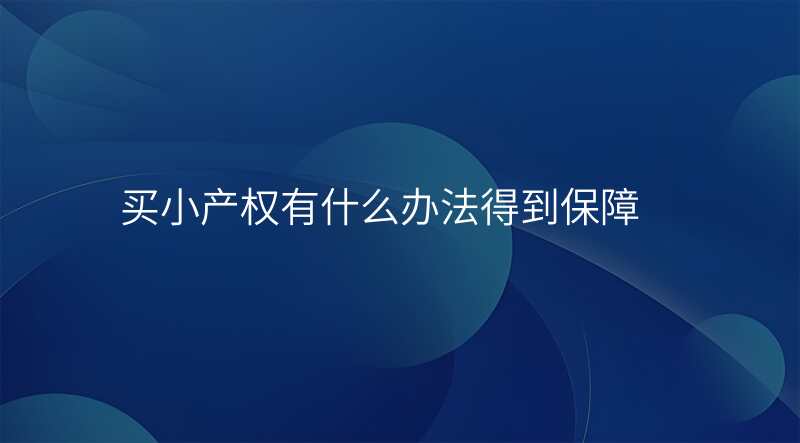 买小产权有什么办法得到保障