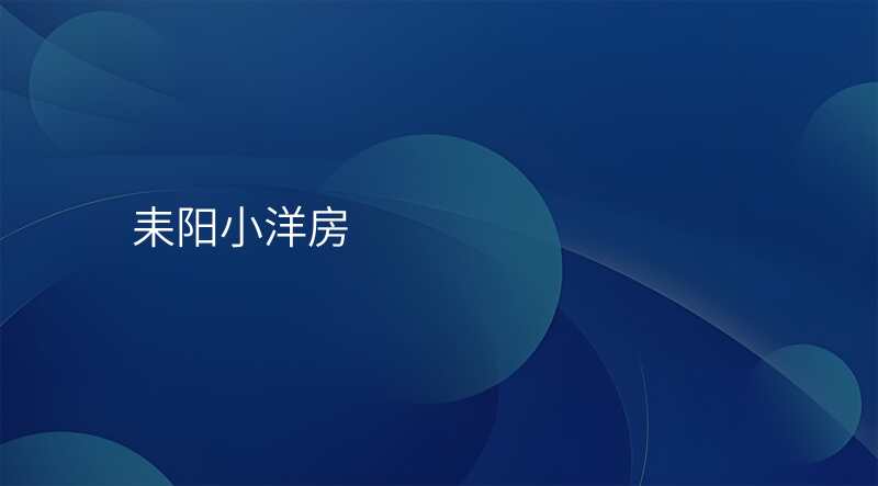 耒阳小洋房